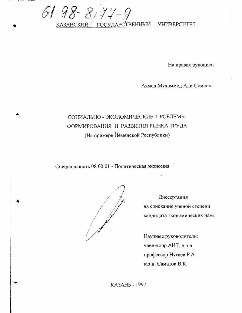 Социально-экономические проблемы формирования и развития рынка труда : На примере Йеменской Республики