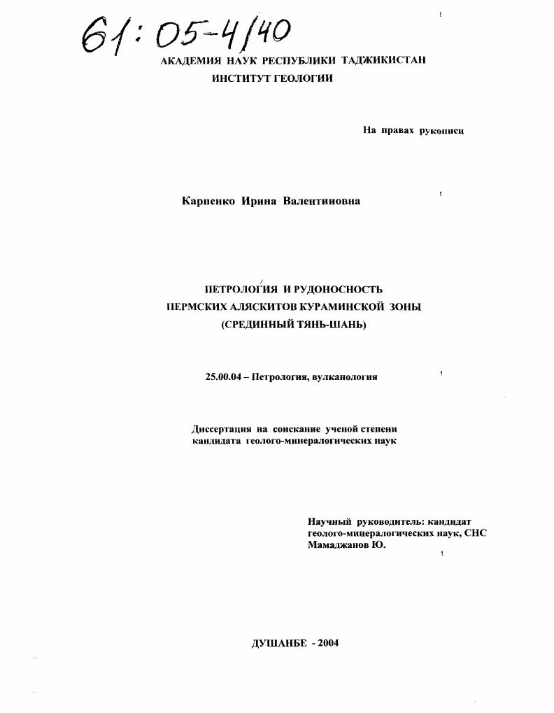 Петрология и рудоносность пермских аляскитов Кураминской зоны : Срединный Тянь-Шань