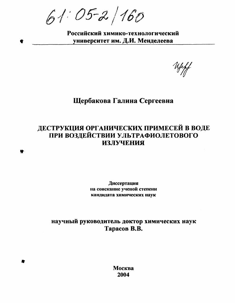 Деструкция органических примесей в воде при воздействии ультрафиолетового излучения