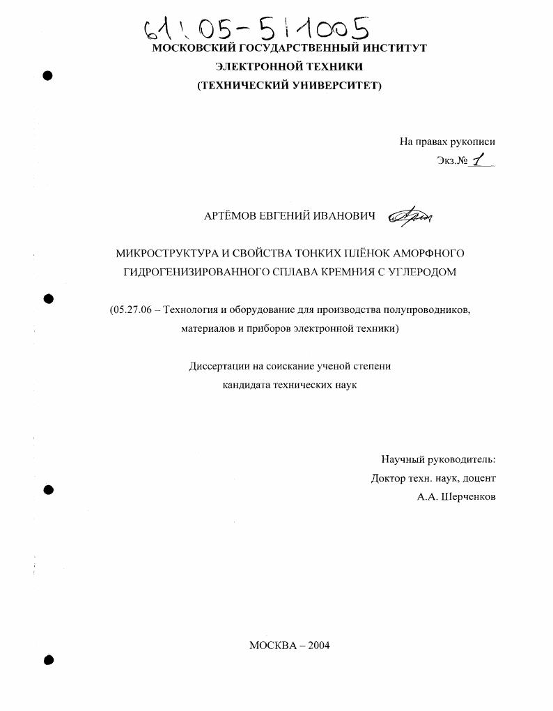 Микроструктура и свойства тонких пленок аморфного гидрогенизированного сплава кремния с углеродом