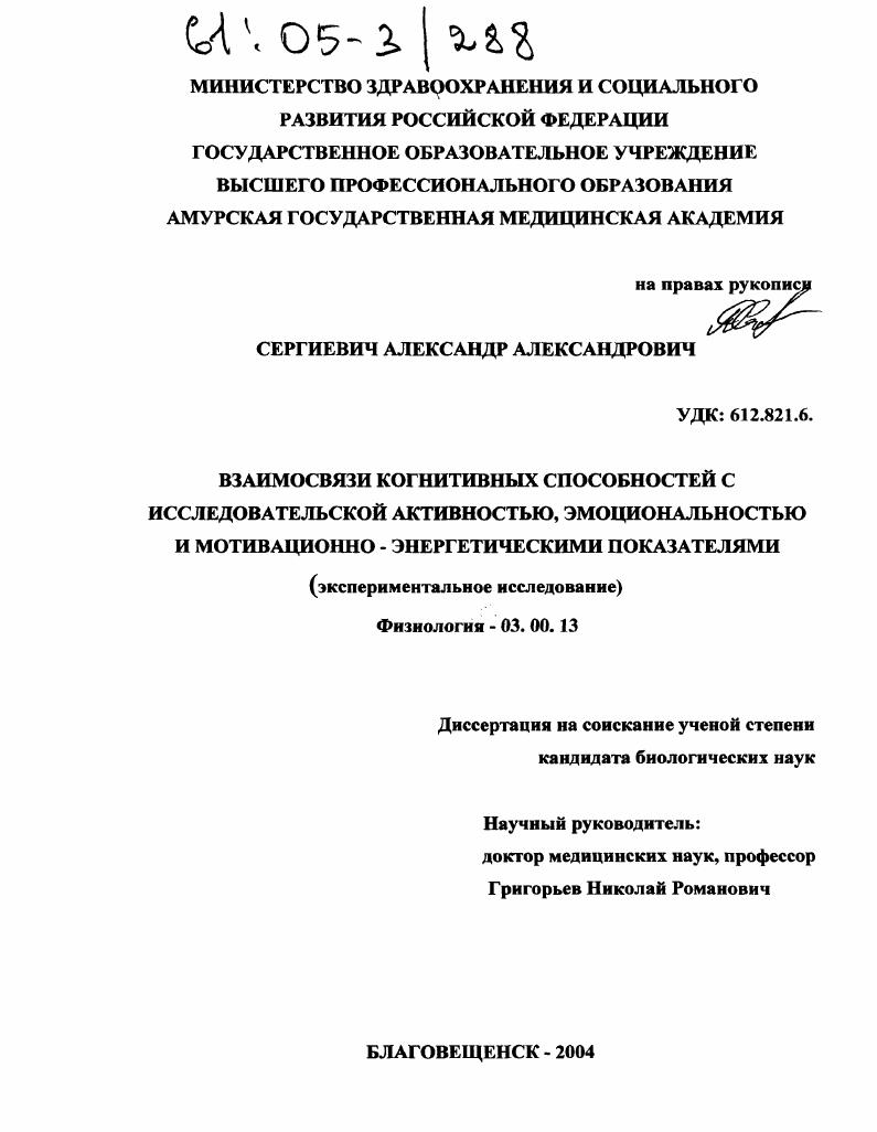 Взаимосвязи когнитивных способностей с исследовательской активностью, эмоциональностью и мотивационно-энергетическими показателями : Экспериментальное исследование