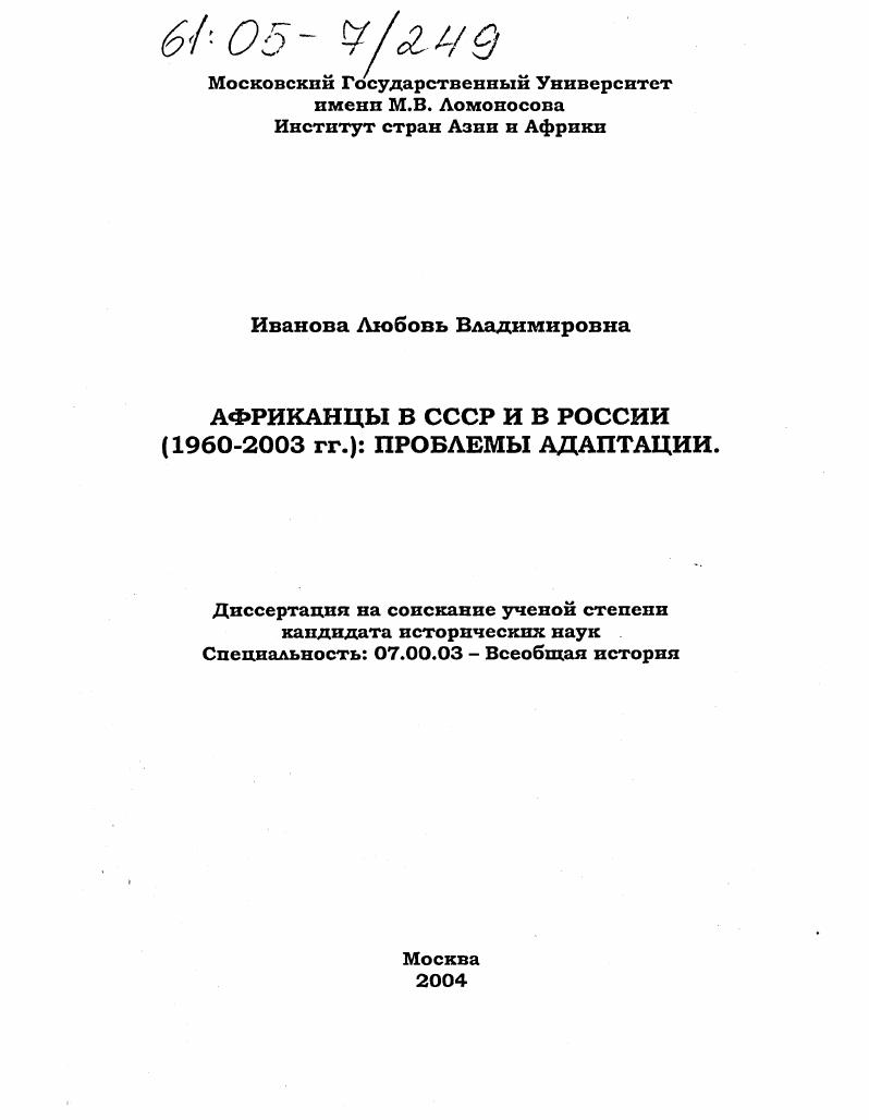 Африканцы в СССР и в России (1960-2003 гг) : Проблемы адаптации