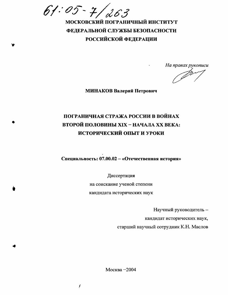 Пограничная стража России в войнах второй половины XIX - начала XX века: исторический опыт и уроки