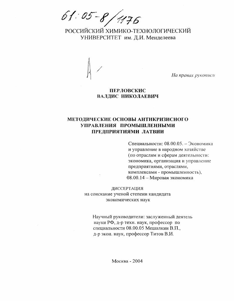 скачать диссертацию Методические основы антикризисного управления промышленными предприятиями Латвии Методические основы антикризисного управления промышленными предприятиями Латвии