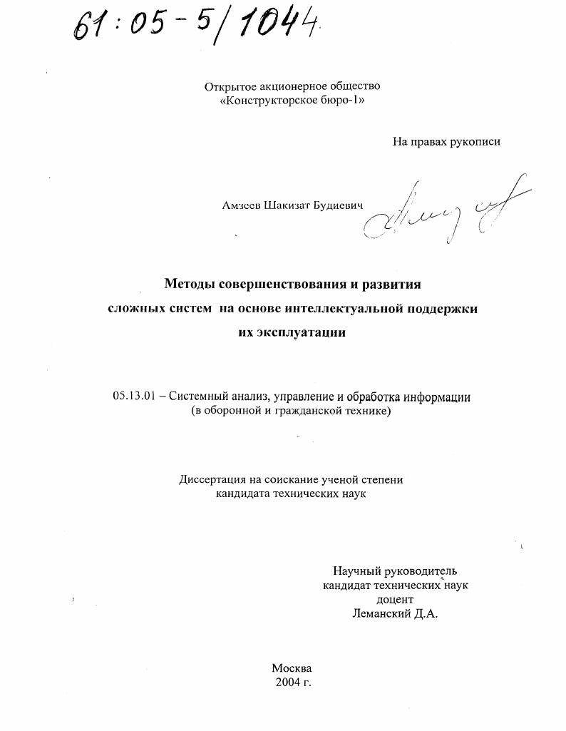 Методы совершенствования и развития сложных систем на основе интеллектуальной поддержки их эксплуатации