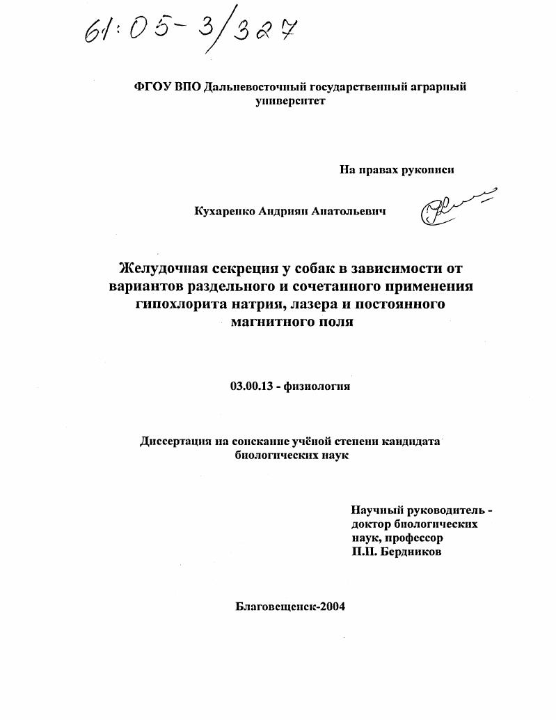 Желудочная секреция у собак в зависимости от вариантов раздельного и сочетанного применения гипохлорита натрия, лазера и постоянного магнитного поля