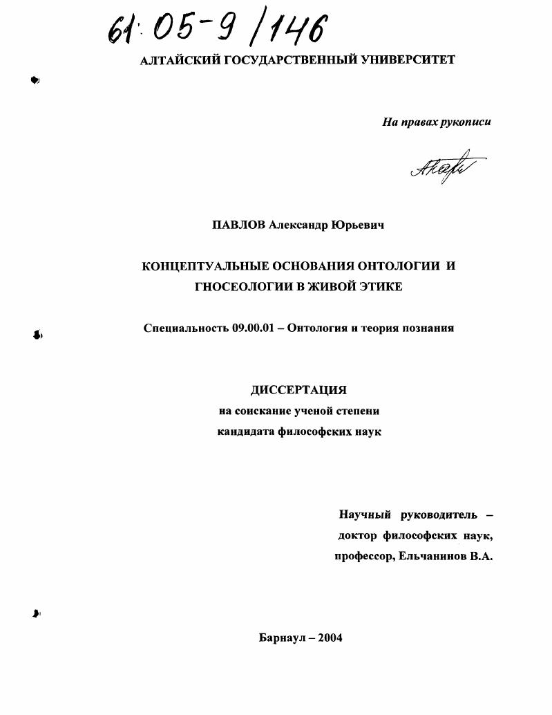 скачать диссертацию Концептуальные основания онтологии и гносеологии в живой этике Концептуальные основания онтологии и гносеологии в живой этике