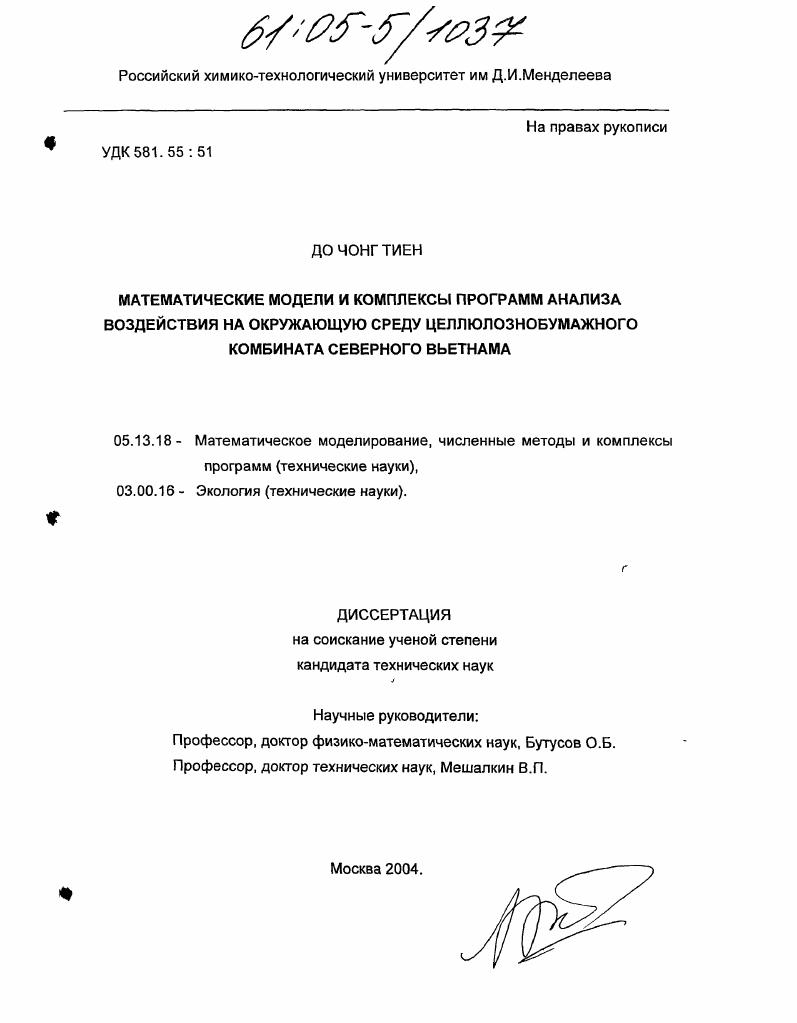 скачать диссертацию Математические модели и комплексы программ анализа воздействия на окружающую среду целлюлозно-бумажного комбината Северного Вьетнама Математические модели и комплексы программ анализа воздействия на окружающую среду целлюлозно-бумажного комбината Северного Вьетнама