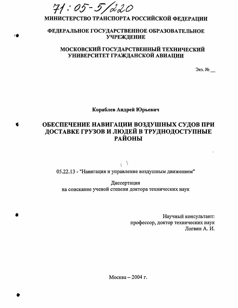 Обеспечение навигации воздушных судов при доставке грузов и людей в труднодоступные районы