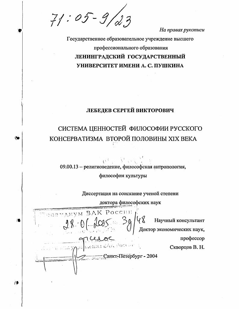 Система ценностей философии русского консерватизма второй половины XIX века