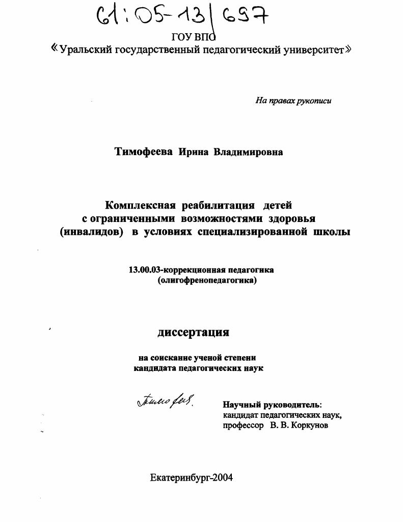 Комплексная реабилитация детей с ограниченными возможностями здоровья (инвалидов) в условиях специализированной школы