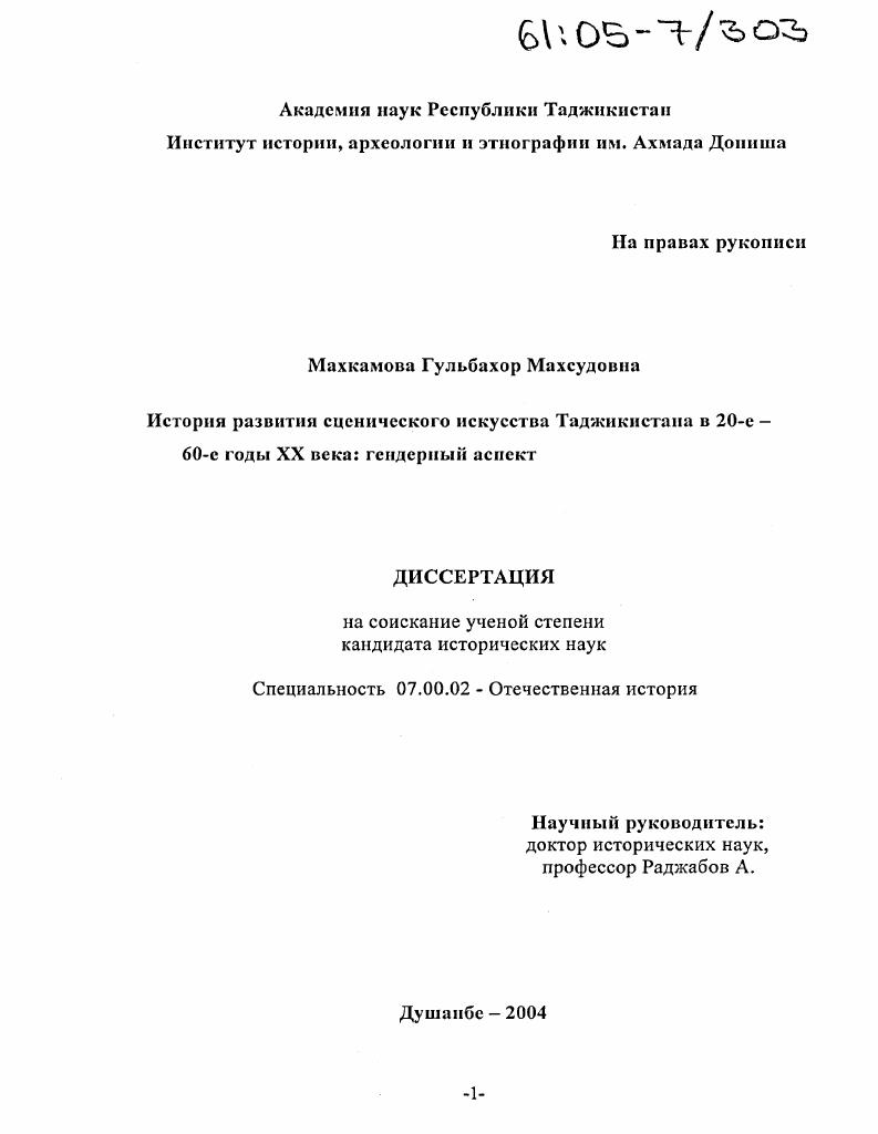 скачать диссертацию История развития сценического искусства Таджикистана в 20-е-60-е годы XX века: гендерный аспект История развития сценического искусства Таджикистана в 20-е-60-е годы XX века: гендерный аспект