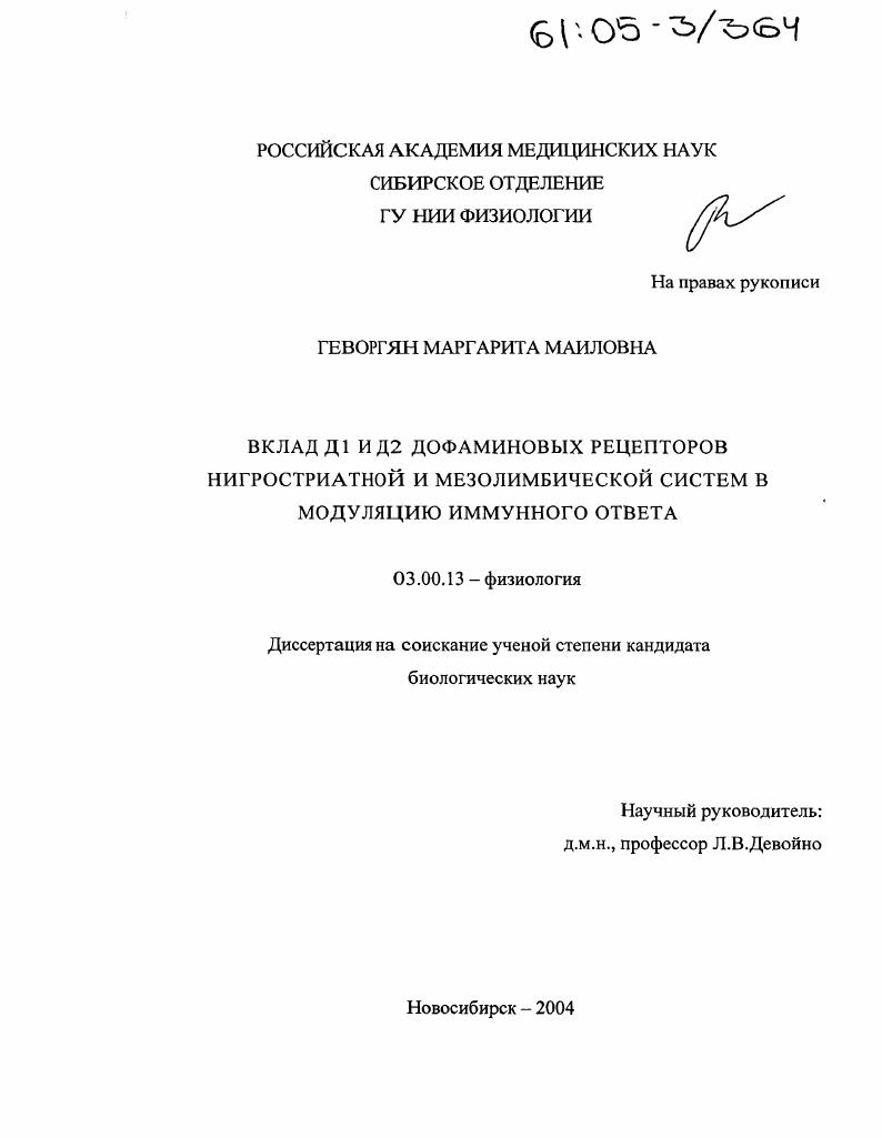 Вклад Д1 и Д2 дофаминовых рецепторов нигростриатной и мезолимбической систем в модуляцию иммунного ответа