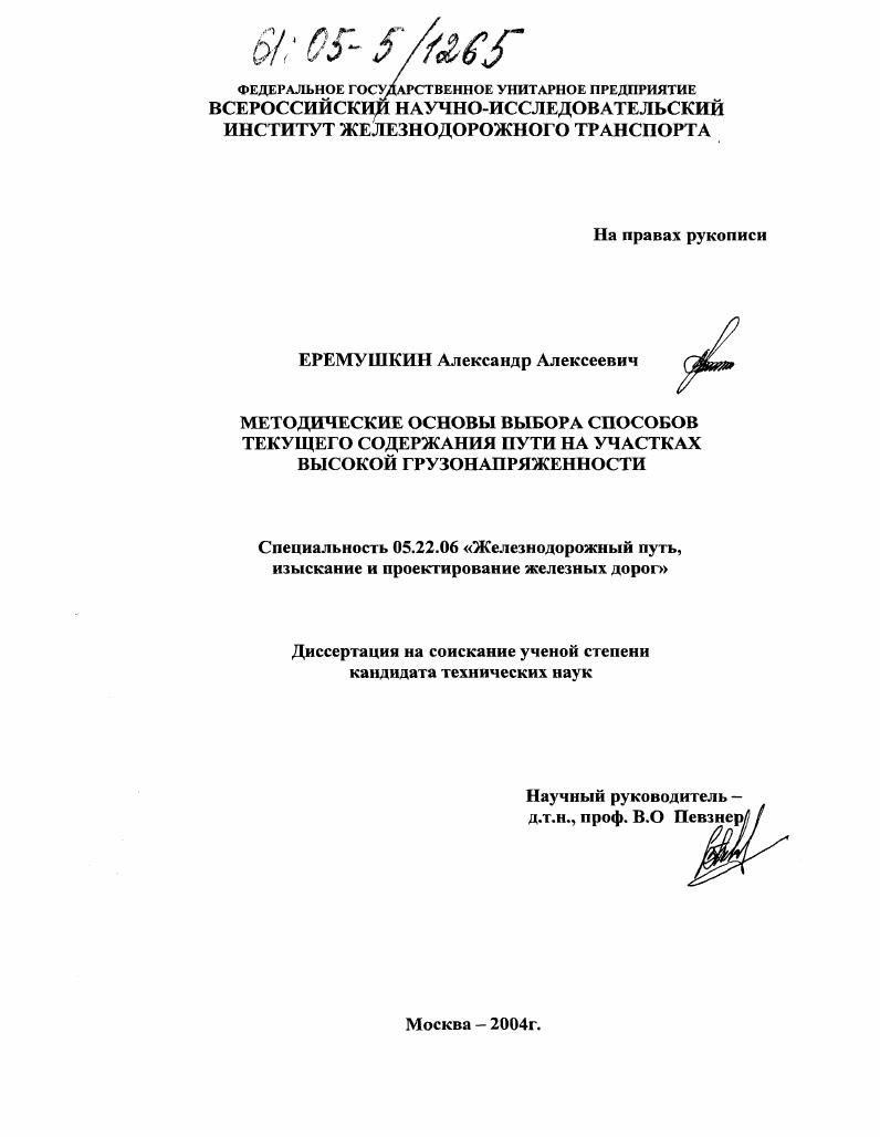 Методические основы выбора способов текущего содержания пути на участках высокой грузонапряженности