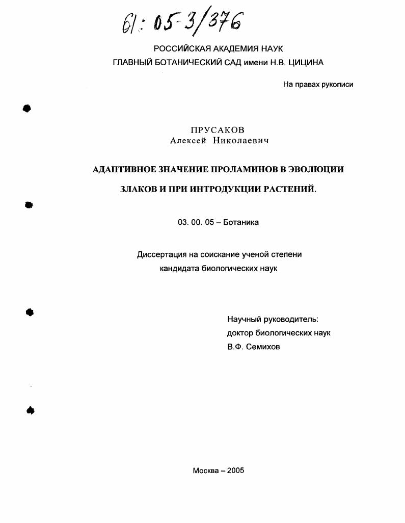 Адаптивное значение проламинов в эволюции злаков и при интродукции растений