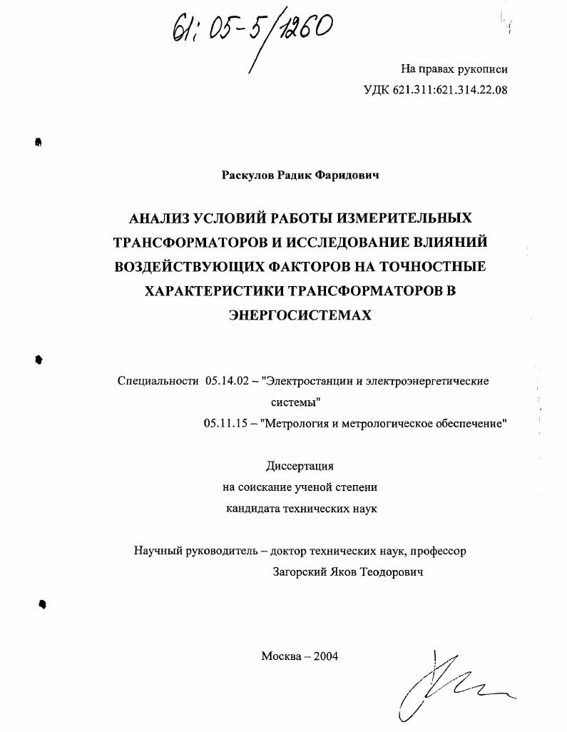 Анализ условий работы измерительных трансформаторов и исследование влияний воздействующих факторов на точностные характеристики трансформаторов в энергосистемах