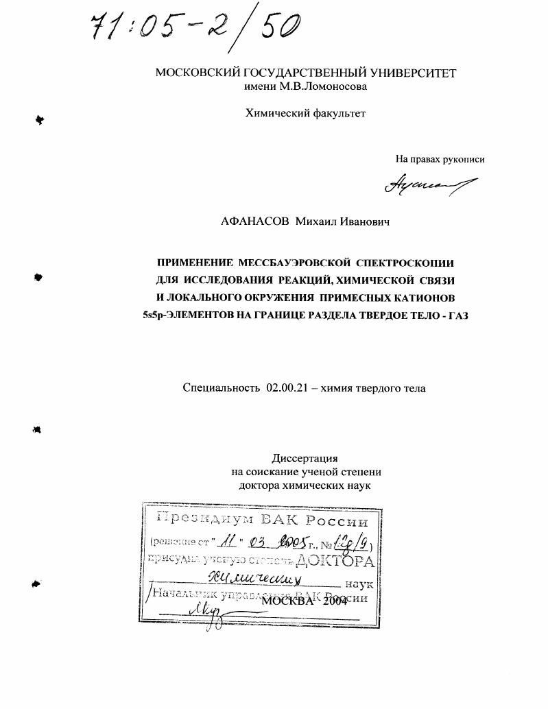 Применение мессбауэровской спектроскопии для исследования реакций, химической связи и локального окружения примесных катионов 5a5p-элементов на границе раздела твердое тело-газ
