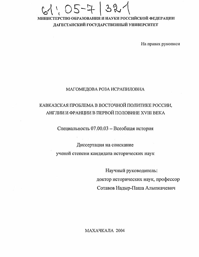 Кавказская проблема в восточной политике России, Англии и Франции в первой половине XVIII века
