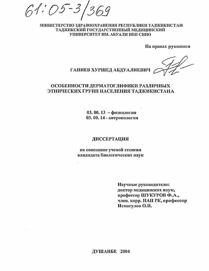 скачать диссертацию Особенности дерматоглифики различных этнических групп населения Таджикистана Особенности дерматоглифики различных этнических групп населения Таджикистана