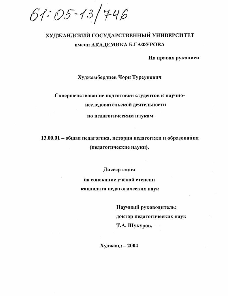 Совершенствование подготовки студентов к научно-исследовательской деятельности по педагогическим наукам