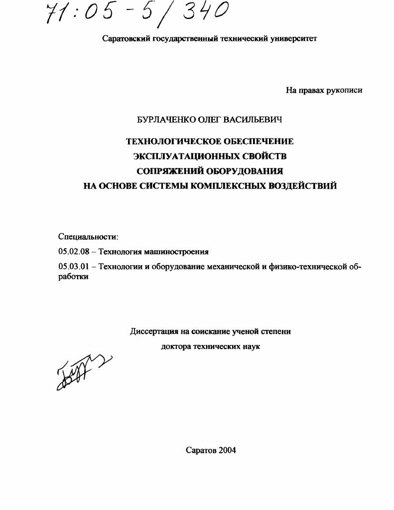 Технологическое обеспечение эксплуатационных свойств сопряжений оборудования : На основе системы комплексных воздействий