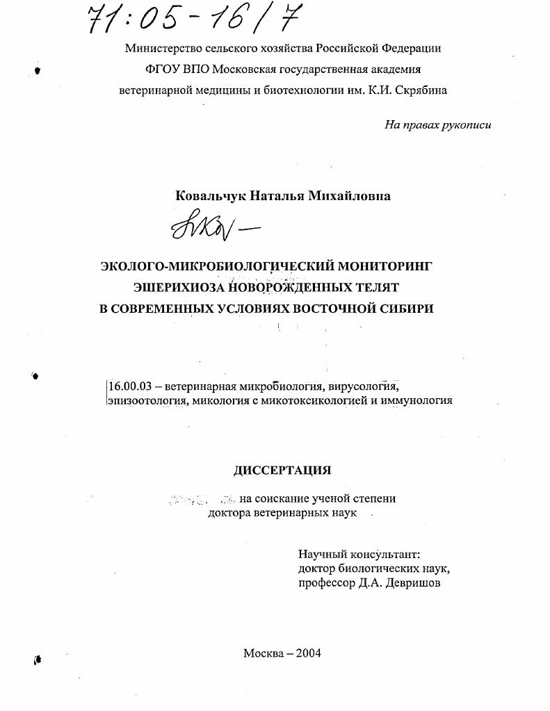 Эколого-микробиологический мониторинг эшерихиоза новорожденных телят в современных условиях Восточной Сибири