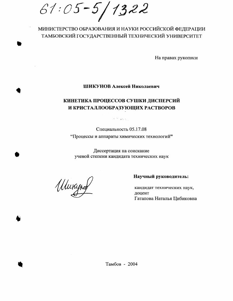 Кинетика процессов сушки дисперсий и кристаллообразующих растворов