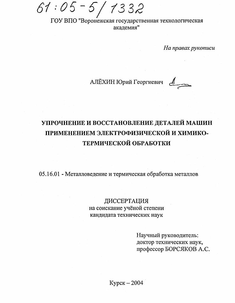 Упрочнение и восстановление деталей машин применением электрофизической и химико-термической обработки