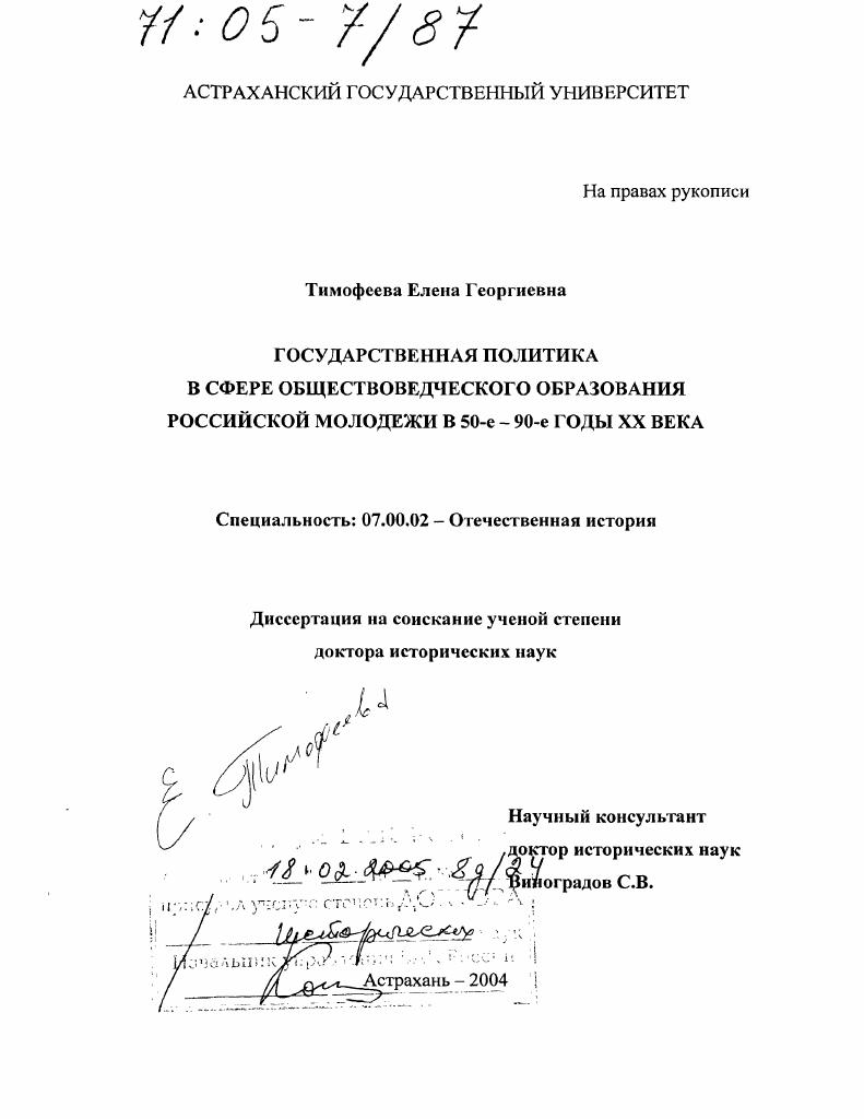 скачать диссертацию Государственная политика в сфере обществоведческого образования российской молодежи в 50-е - 90-е гг. XX века Государственная политика в сфере обществоведческого образования российской молодежи в 50-е - 90-е гг. XX века
