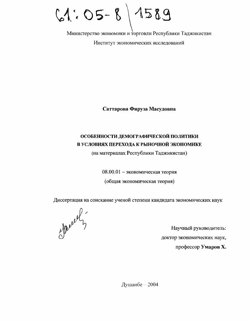 скачать диссертацию Особенности демографической политики в условиях перехода к рыночной экономике : На материалах Республики Таджикистан Особенности демографической политики в условиях перехода к рыночной экономике : На материалах Республики Таджикистан