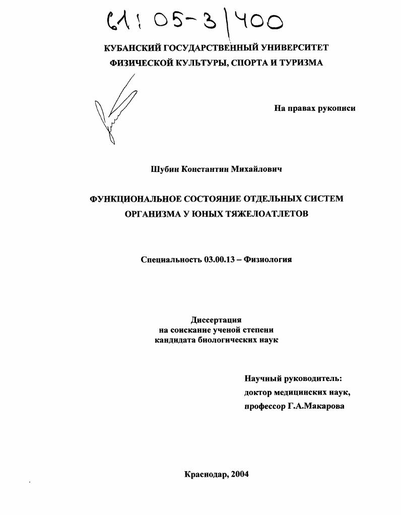 Функциональное состояние отдельных систем организма у юных тяжелоатлетов