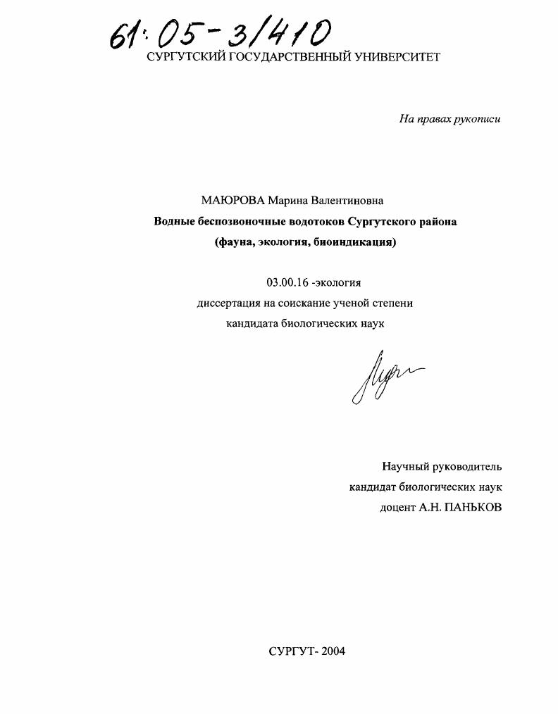 Водные беспозвоночные водотоков Сургутского района : Фауна, экология, биоиндикация