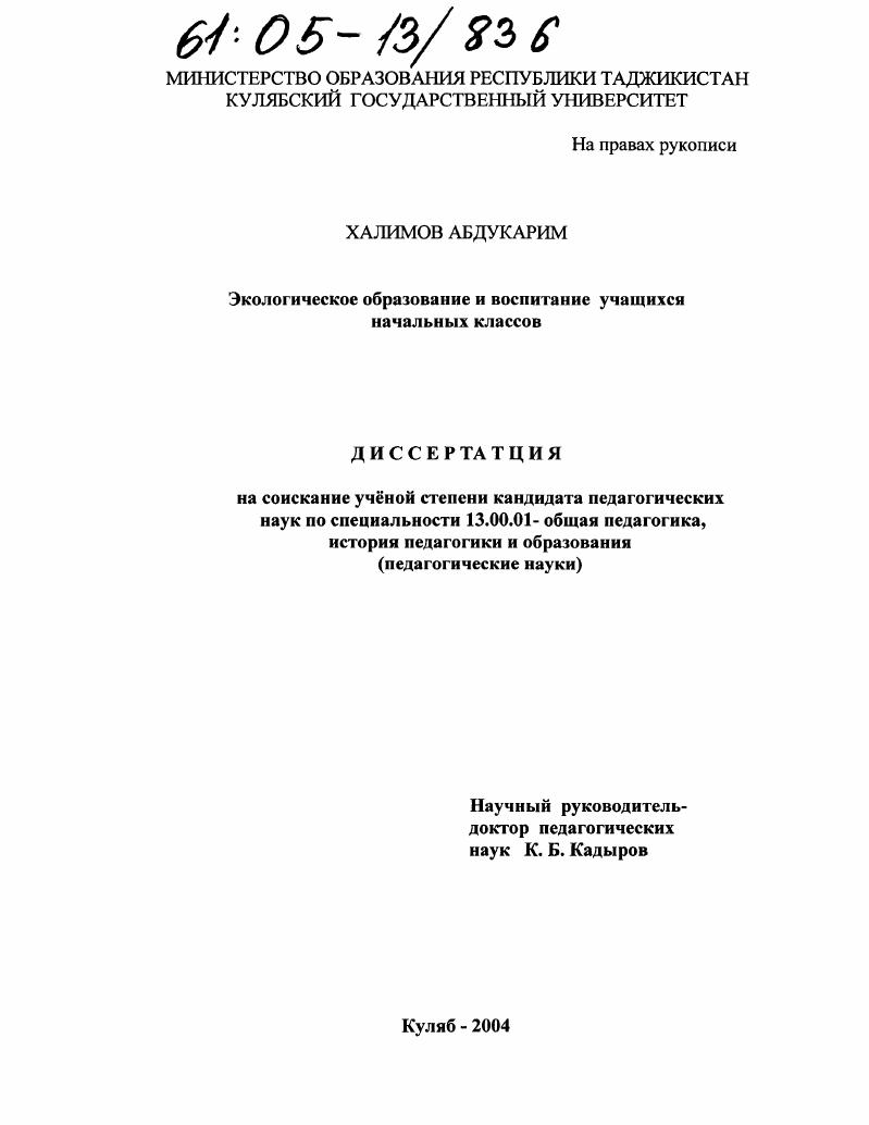 скачать диссертацию Экологическое образование и воспитание учащихся начальных классов Экологическое образование и воспитание учащихся начальных классов