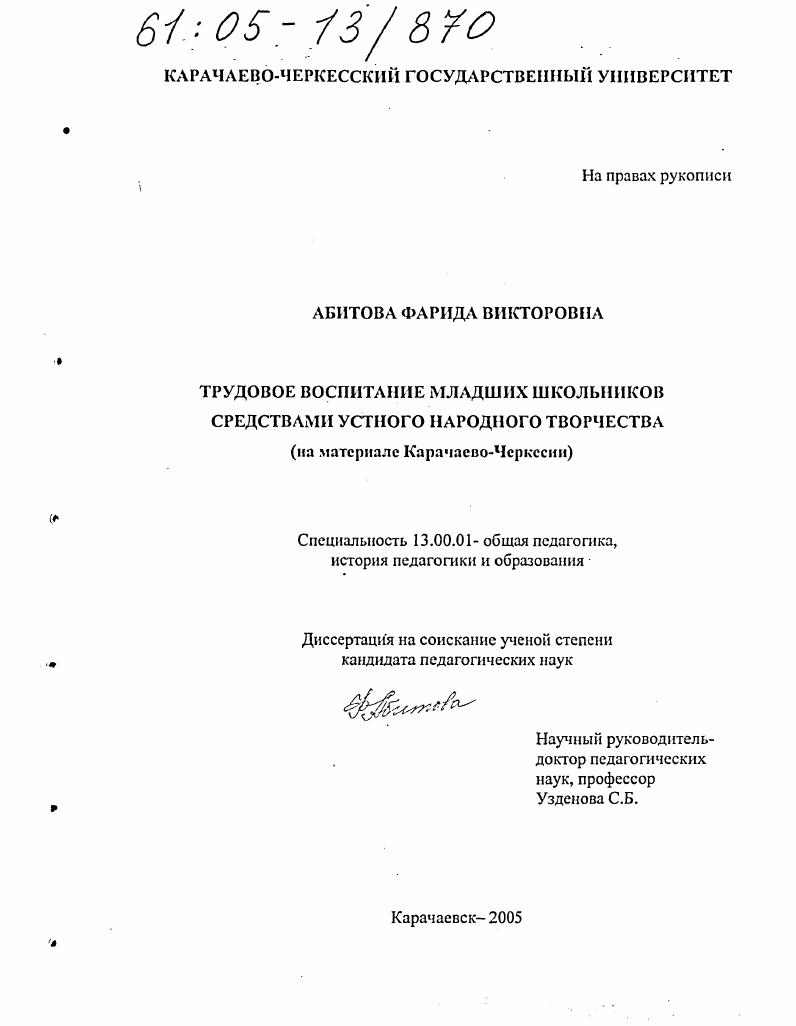 скачать диссертацию Трудовое воспитание младших школьников средствами устного народного творчества : На материале Карачаево-Черкесии Трудовое воспитание младших школьников средствами устного народного творчества : На материале Карачаево-Черкесии