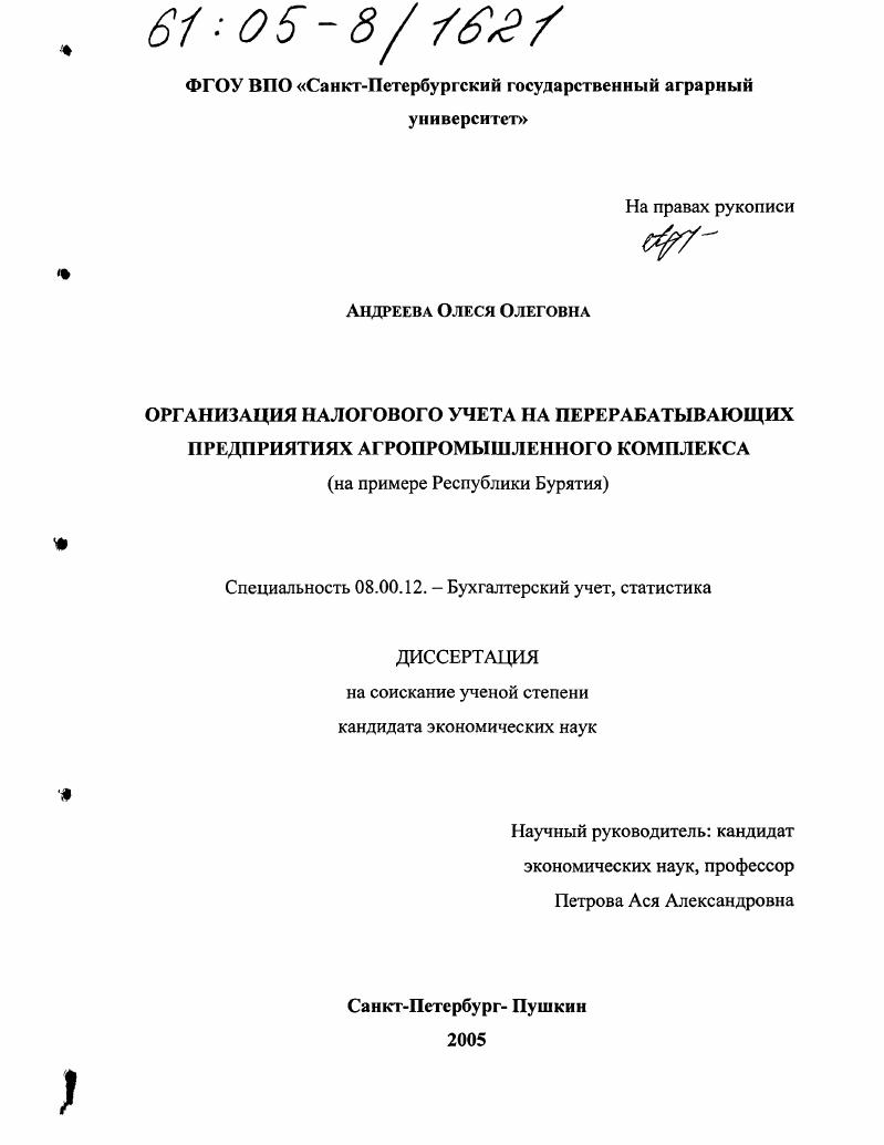 Организация налогового учета на перерабатывающих предприятиях агропромышленного комплекса : На примере Республики Бурятия