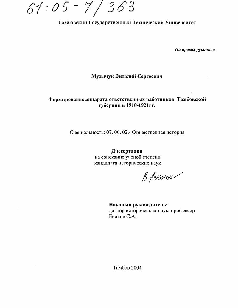 скачать диссертацию Формирование аппарата ответственных работников Тамбовской губернии в 1918-1921 гг. Формирование аппарата ответственных работников Тамбовской губернии в 1918-1921 гг.