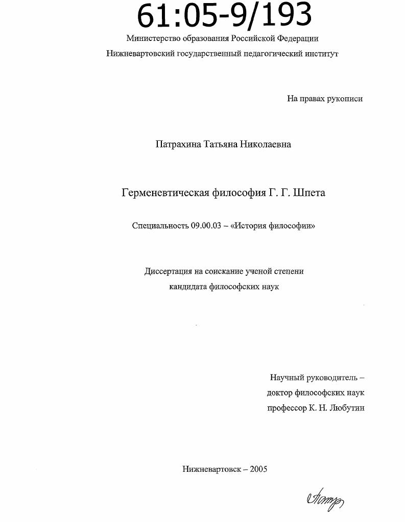 Герменевтическая философия Г.Г. Шпета