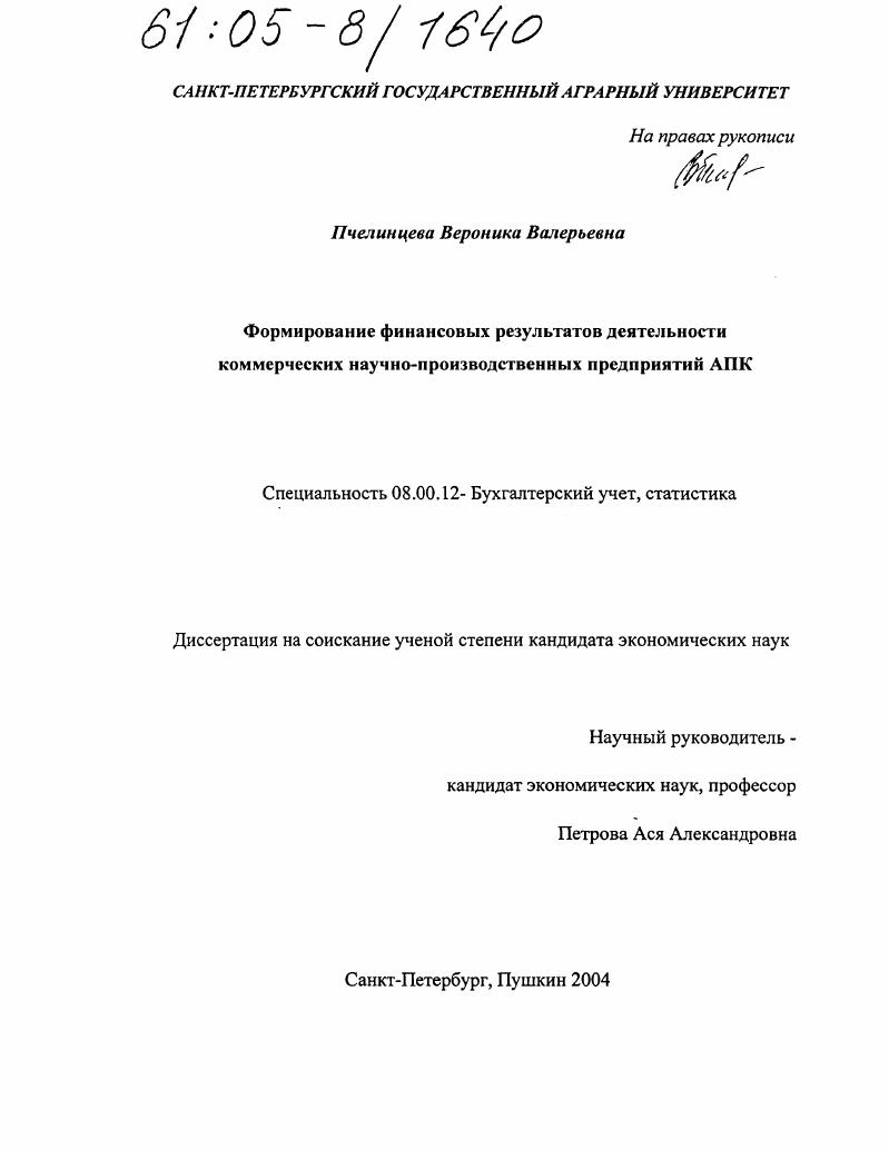 Формирование финансовых результатов деятельности коммерческих научно-производственных предприятий АПК