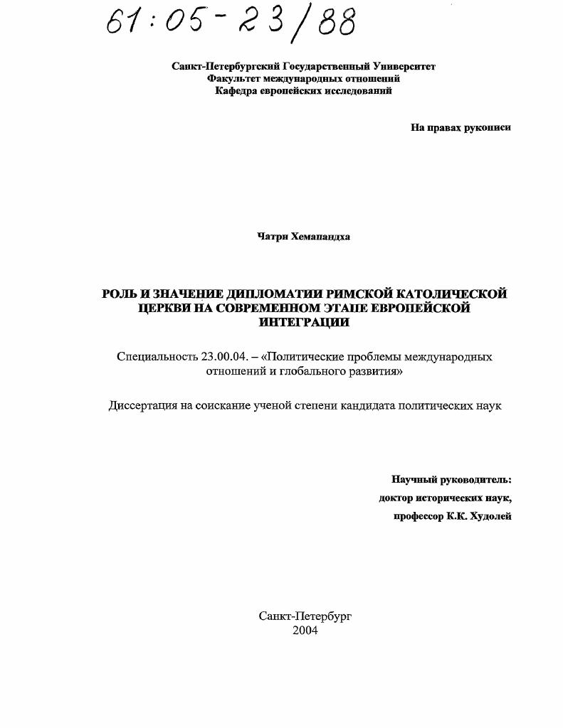Роль и значение дипломатии Римской Католической церкви на современном этапе европейской интеграции