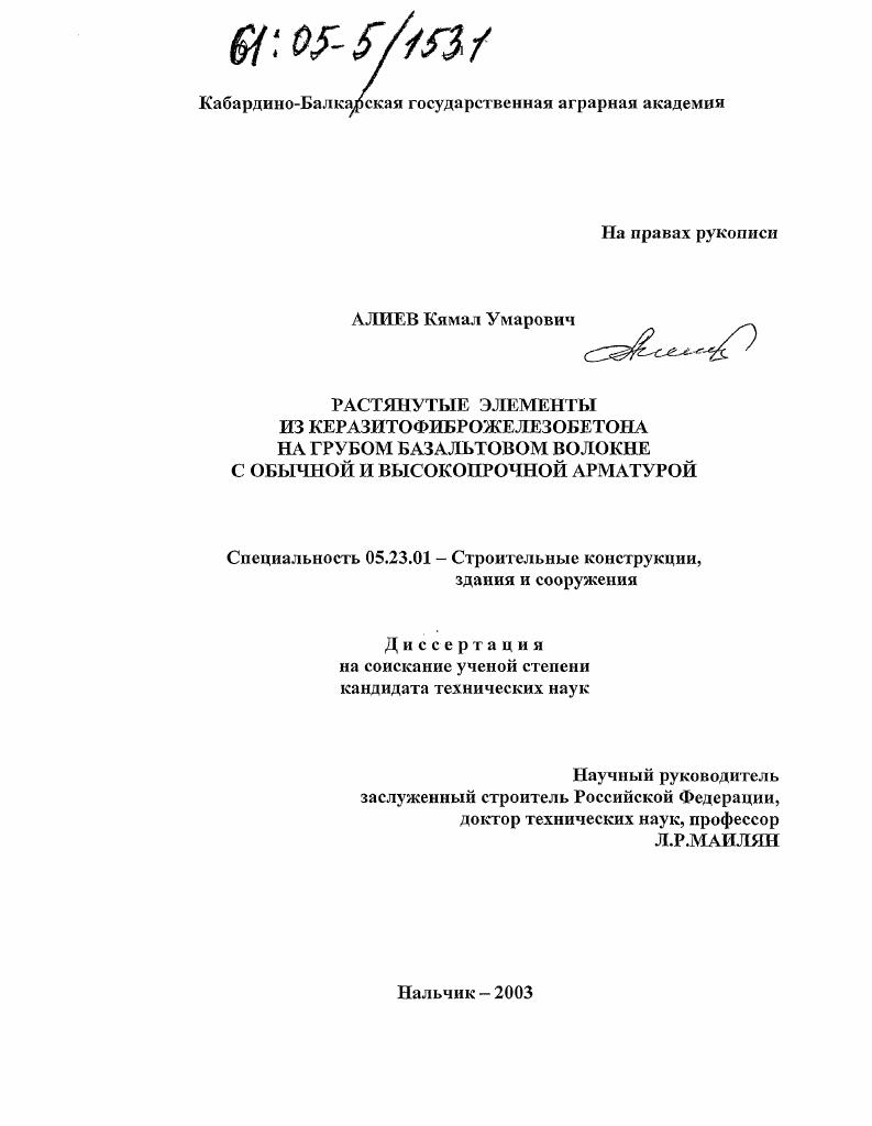 Растянутые элементы из керамзитофиброжелезобетона на грубом базальтовом волокне с обычной и высокопрочной арматурой