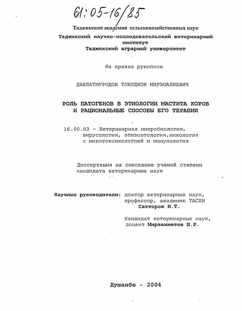 Роль патогенов в этиологии мастита коров и рациональные способы его терапии