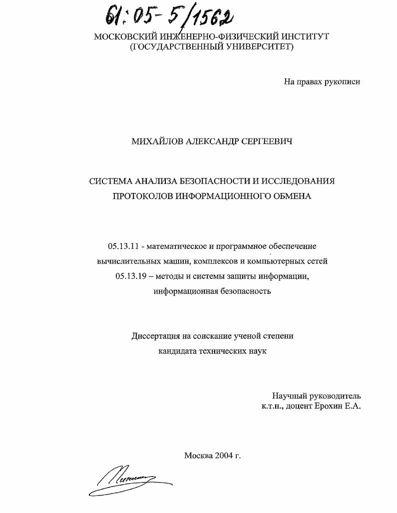 Система анализа безопасности и исследования протоколов информационного обмена