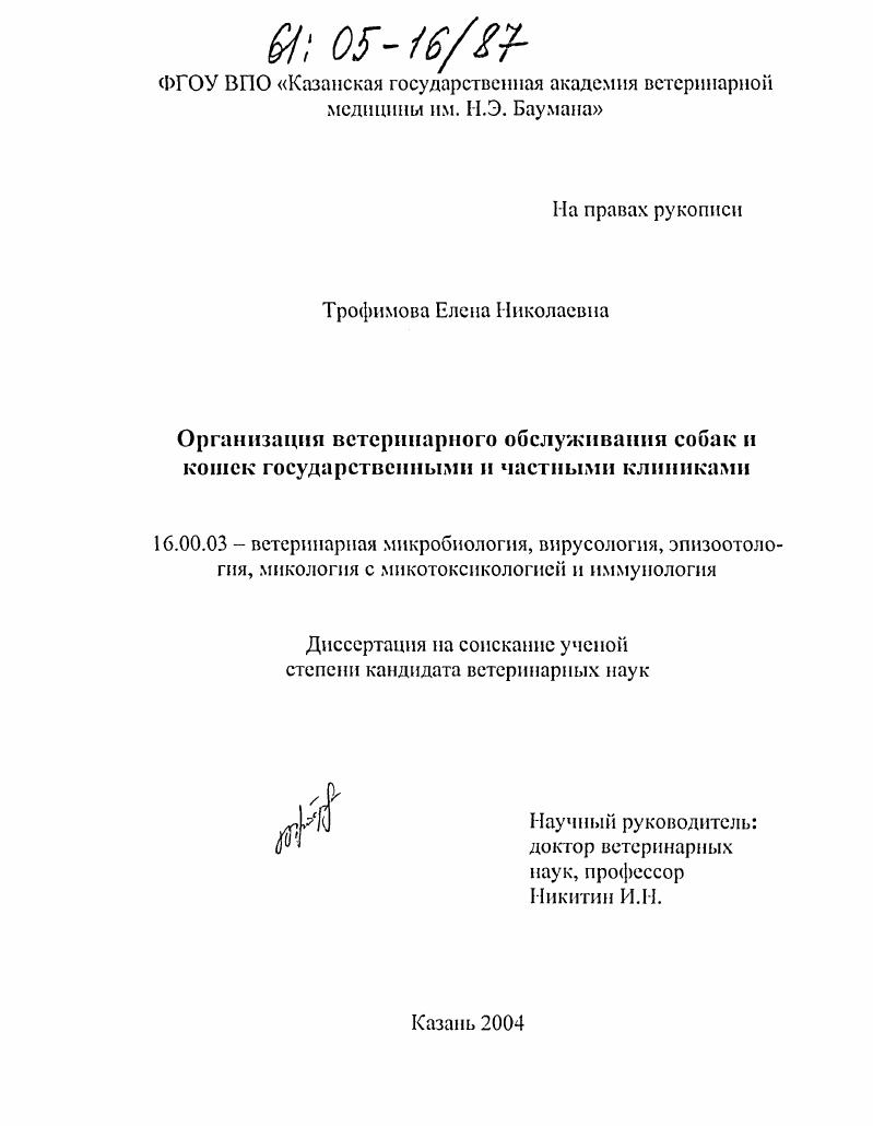Организация ветеринарного обслуживания собак и кошек государственными и частными клиниками