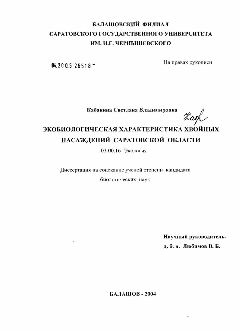 Экобиологическая характеристика хвойных насаждений Саратовской области