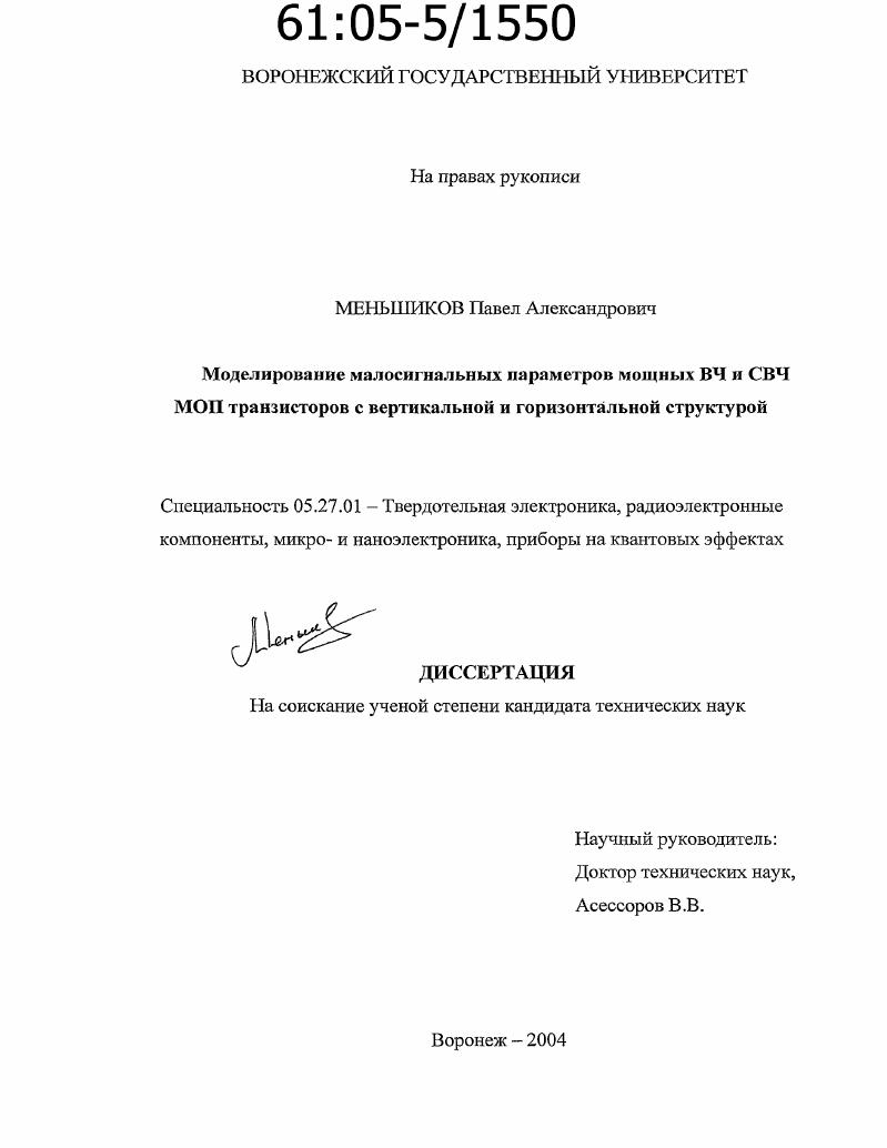 Моделирование малосигнальных параметров мощных ВЧ и СВЧ МОП транзисторов с вертикальной и горизонтальной структурой