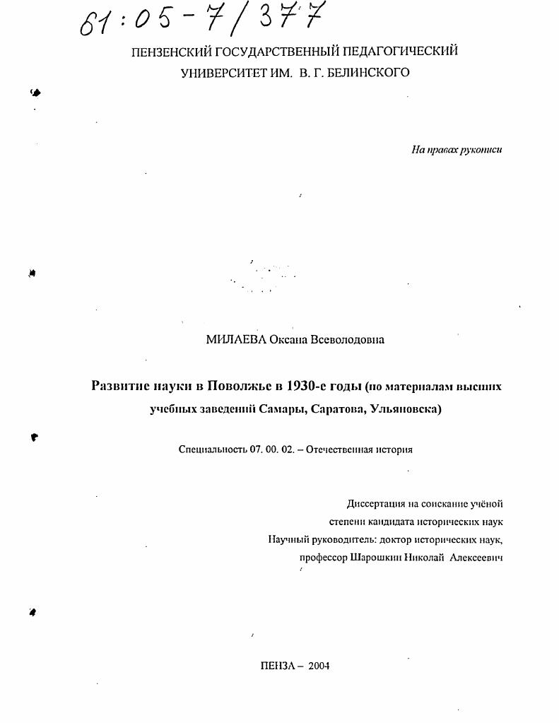 скачать диссертацию Развитие науки в Поволжье в 1930-е годы : По материалам высших учебных заведений Самары, Саратова, Ульяновска Развитие науки в Поволжье в 1930-е годы : По материалам высших учебных заведений Самары, Саратова, Ульяновска