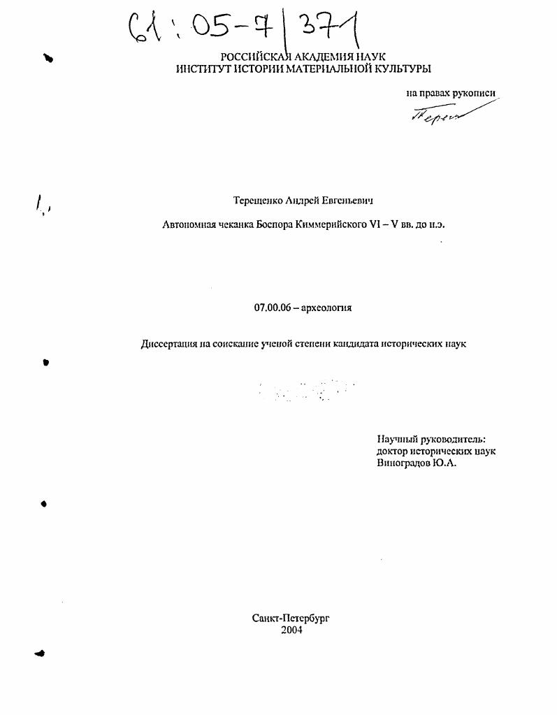 Автономная чеканка Боспора Киммерийского VI-V вв. до н.э.