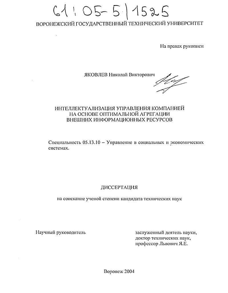 скачать диссертацию Интеллектуализация управления компанией на основе оптимальной агрегации внешних информационных ресурсов Интеллектуализация управления компанией на основе оптимальной агрегации внешних информационных ресурсов
