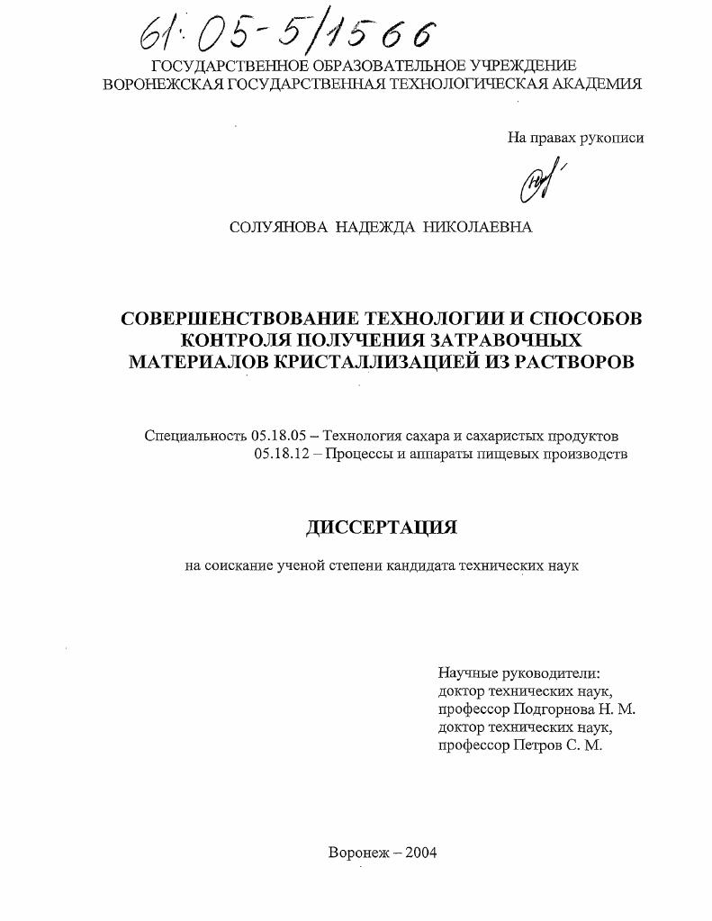 Совершенствование технологии и способов контроля получения затравочных материалов кристаллизацией из растворов