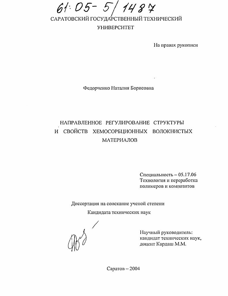 Направленное регулирование структуры и свойств хемосорбционных волокнистых материалов